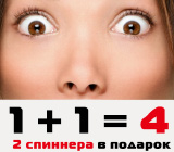 1+1=4: 2 спиннера в подарок!
