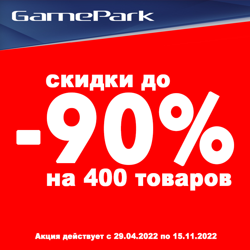 Скидки до 90% на игры, аксессуары и консоли!