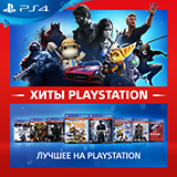 Новая серия игр – Хиты для Playstation 4 – уже в продаже!