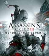 Предзаказ игры Assassin’s Creed III. Обновленная версия