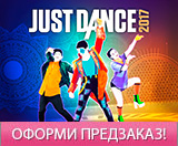 Настало время танцевать с Just Dance 2017!