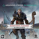 Кэшбэк до 1 500 рублей за предзаказ игры Assassin's Creed: Вальгалла (Valhalla)
