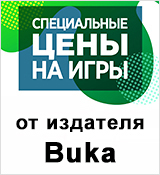 Специальные цены на игры издателя Buka!