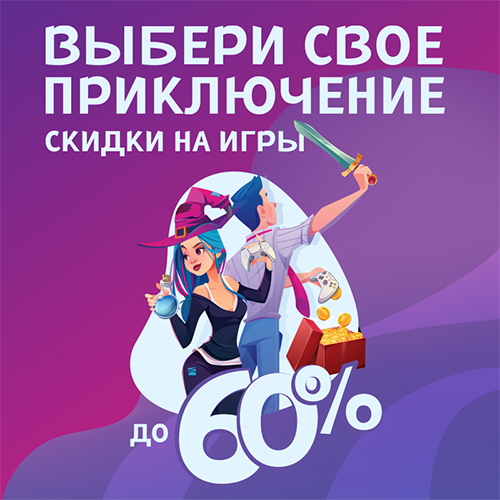 Скидки до 60% на игровые хиты и новинки!