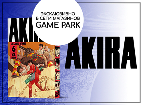 Манга Акира (с 1 по 6 том) - в продаже эксклюзивно в сети GamePark!