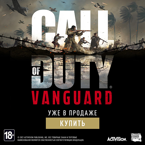 Игра Call of Duty: Vanguard – уже в продаже!