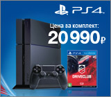 Купи Playstation 4 и получи DriveClub в подарок