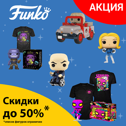 Скидки до 50% на фигурки, брелоки и наборы Funko!