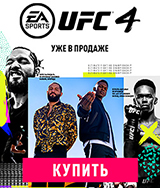 Power Bank в подарок за покупку игры UFC 4!