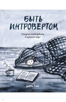 

Быть интровертом. История тихой девочки в шумном мире (Комикс)