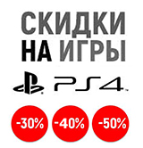 Снижение цен на игры для PS4 – скидки до 50%!