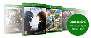 Скидка 50% на игры для Xbox One
