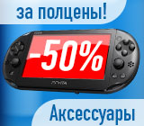 Аксессуары для PS Vita за полцены!