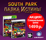 Скидка на South Park: Палка Истины 