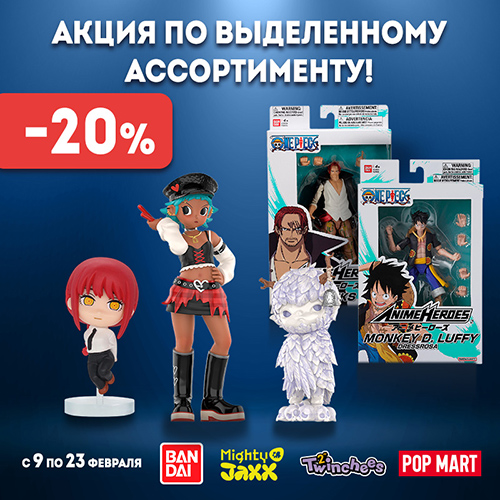 Скидка 20% на фигурки брендов Mighty Jaxx, Pop Mart и других!
