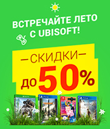 Скидки до 50% на игры Ubisoft!