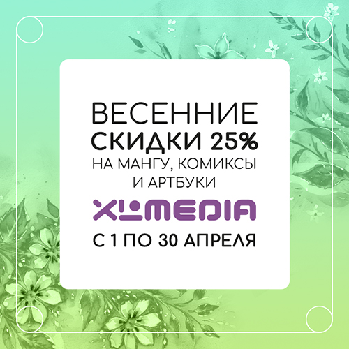 Скидка 25% на комиксы, мангу и ранобэ от XL Media!