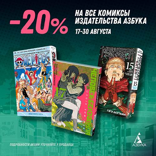 Скидка 20% на книги от издательства Азбука!