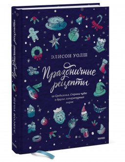 Праздничные рецепты из Страны чудес, Изумрудного города и других литературных миров - фото 1