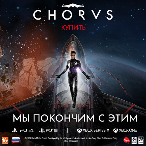 Игра Chorus – уже в продаже!