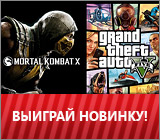Mortal Kombat X или GTA V (PC) - БЕСПЛАТНО!