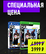 Игра UFC 4 – со скидкой 20%!