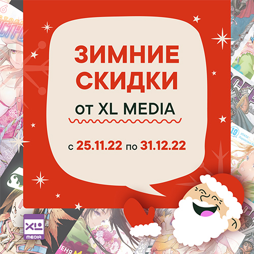 Скидки до 30% на комиксы, мангу и артбуки от XL Media!