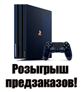 Розыгрыш предзаказов лимитированной консоли 500 Million PS4 Pro!