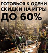 Скидки до 60% на игровые хиты и новинки!