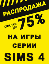 Цифровые игры серии Sims 4 со скидками до 75%!