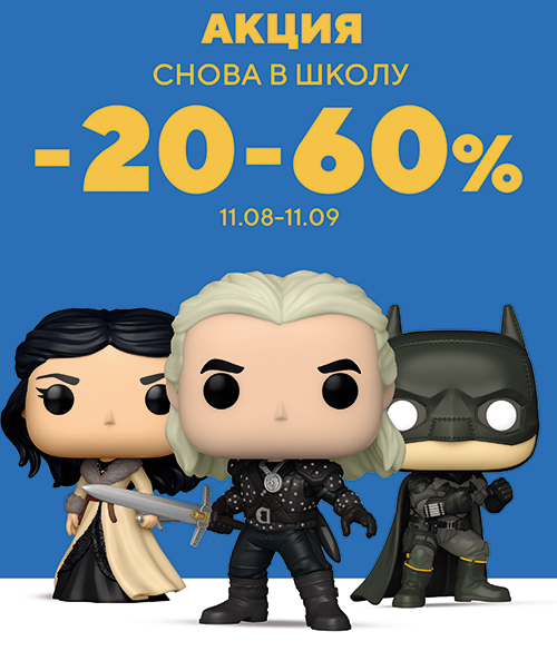 Специальные сниженные цены на фигурки Funko!