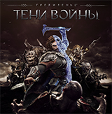 Игра Средиземье: Тени Войны – уже в продаже!