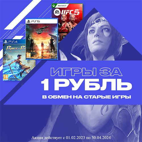 Игры, аксессуары и консоли за 1 рубль – только в GamePark!