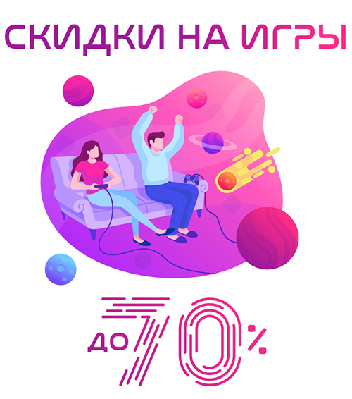 Скидки до 70% на игровые бестселлеры и новинки!