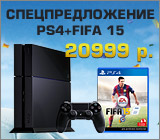 Купи Playstation 4 и получи FIFA 15 в подарок