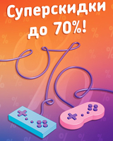 Скидки до 70% на игровые хиты и новинки!