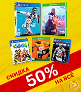 Скидка 50% на хиты и новинки EA!