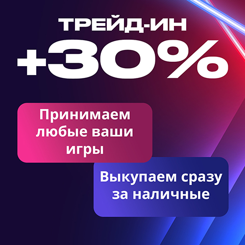 Выгодный апрель в GamePark: +30% к стоимости приема по Trade-in!