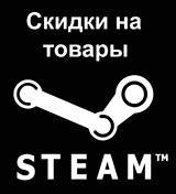 Скидки до 90% на аксессуары Steam!