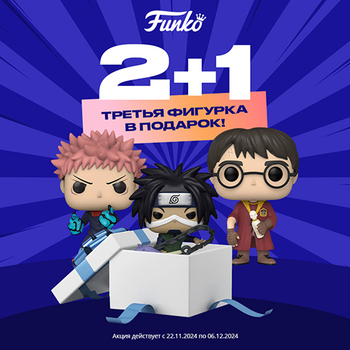 Три фигурки Funko по цене двух!