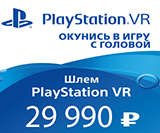 Специальная цена на шлем виртуальной реальности PlayStation VR