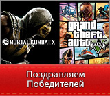 Итоги конкурса "Mortal Kombat X или GTA V (PC) - БЕСПЛАТНО"