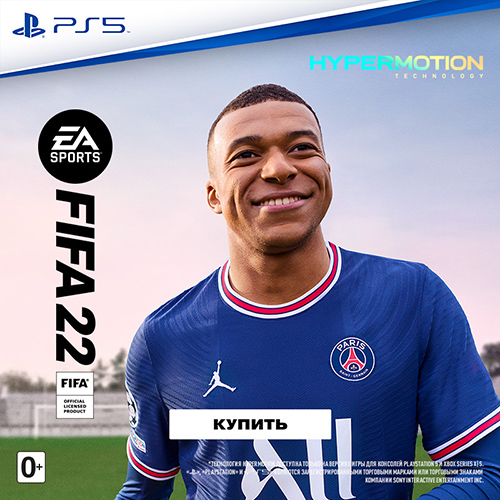 Игра FIFA 22 – уже в продаже!