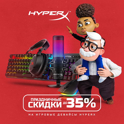 Скидки до 35% на аксессуары HyperX!