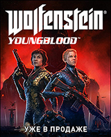 Wolfenstein: Youngblood – уже в продаже!
