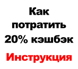 Как потратить полученный кэшбэк за покупки