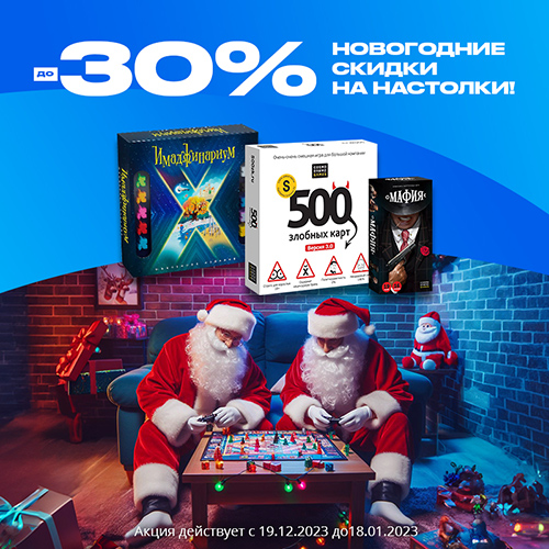 Настольные игры от Космодрома по специальным ценам!