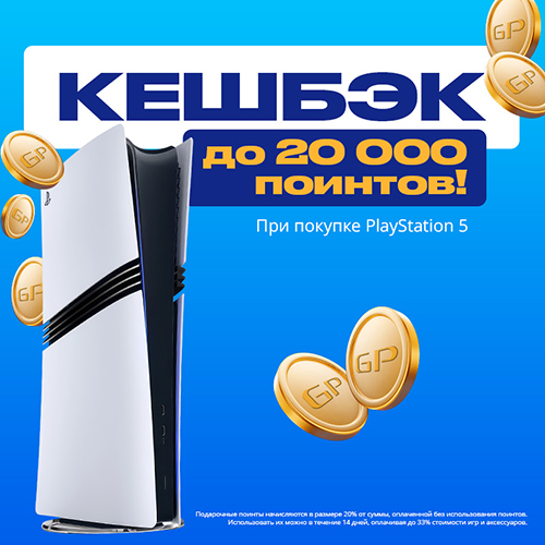 Кэшбэк 20% при покупке консоли PlayStation 5!