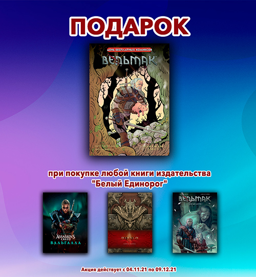 При покупке книг издательства Белый Единорог – комикс в подарок!