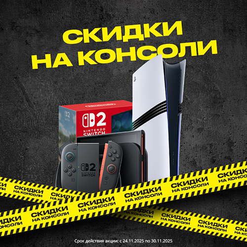 Скидка 10% на консоли Nintendo Switch и PlayStation 5 Pro!